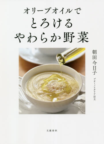 オリーブオイルでとろけるやわらか野菜 朝田今日子／著 家庭料理の本の商品画像