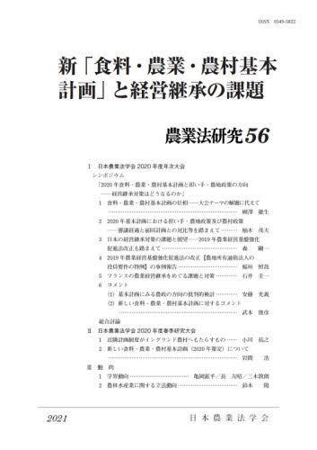 農業法研究　５６（２０２１年） （農業法研究　　５６） 日本農業法学会／編集 他法律の本その他の商品画像