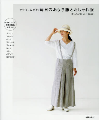 クライ・ムキの毎日のおうち服とおしゃれ服 ブラウス スカート パンツ ワンピース ジャケット コート ベスト パジャマ ヨガウエア クライ・ムキ/著 婦人服、子ども服の手芸の本の商品画像