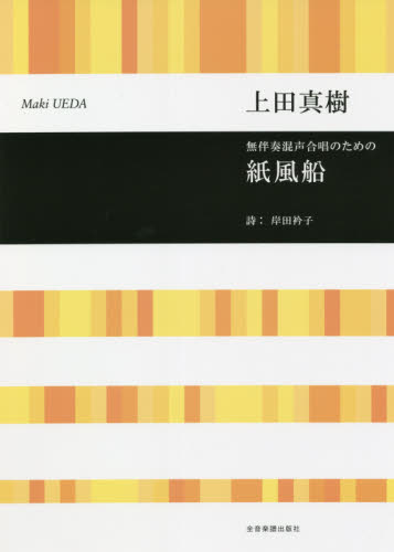 楽譜　紙風船 （無伴奏混声合唱のための） 上田　真樹　作曲　岸田　衿子　詩 コーラス、合唱曲集の商品画像