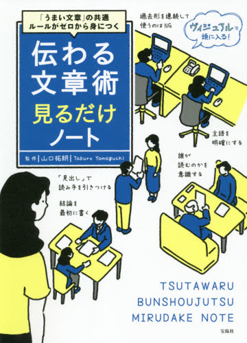 伝わる文章術見るだけノート　「うまい文章」の共通ルールがゼロから身につく （「うまい文章」の共通ルールがゼロから身に） 山口拓朗／監修 ビジネス文書の本の商品画像