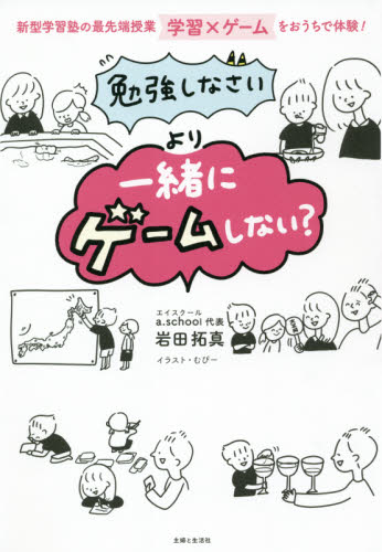 「勉強しなさい」より「一緒にゲームしない?」 新型学習塾の最先端授業学習×ゲームをおうちで体験! 岩田拓真/著 むぴー/イラスト しつけの本の商品画像