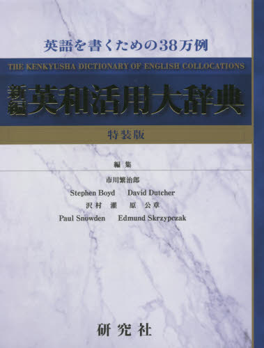 新編英和活用大辞典 特装版 市川繁治郎/編集代表 英和辞典の商品画像