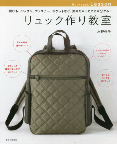 リュック作り教室 肩ひも、バックル、ファスナー、ポケットなど、知りたかったことが分かる! 水野佳子/著 袋物の本の商品画像