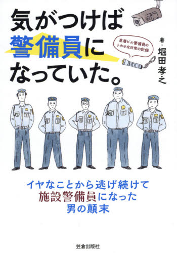 気がつけば警備員になっていた。 高層ビル警備員のトホホな日常の記録 堀田孝之/著 紀行、エッセーの本その他の商品画像