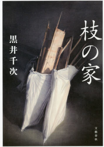 枝の家 黒井千次／著 日本文学書籍全般の商品画像
