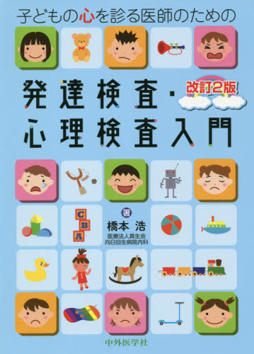 子どもの心を診る医師のための発達検査・心理検査入門 (子どもの心を診る医師のための) (改訂2版) 橋本浩/著 小児科学一般の本の商品画像