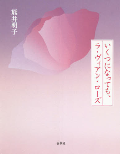 いくつになっても、ラ・ヴィアン・ローズ 熊井明子／著 日本文学書籍全般の商品画像