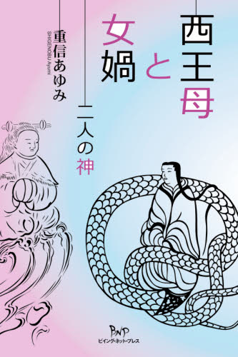 西王母と女【カ】　二人の神 重信あゆみ／著 中国史の本の商品画像
