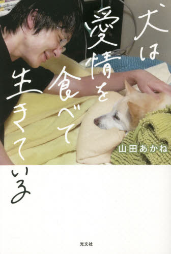 犬は愛情を食べて生きている 山田あかね／著 教養新書の本その他の商品画像