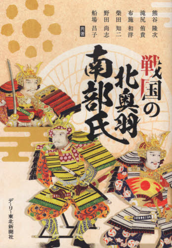 戦国の北奥羽南部氏 熊谷隆次/共著 滝尻侑貴/共著 布施和洋/共著 柴田知二/共著 野田尚志/共著 船場昌子/共著 日本中世史の本の商品画像