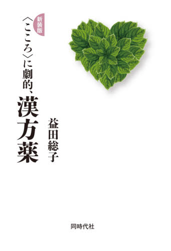 〈こころ〉に劇的、漢方薬 （新装版） 益田総子／著 教養新書の本その他の商品画像
