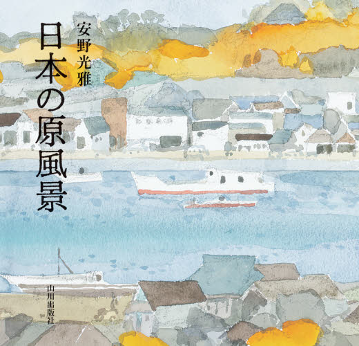 日本の原風景 安野光雅／著 現代日本画の本の商品画像