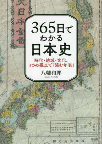 ３６５日でわかる日本史　時代・地域・文化、３つの視点で「読む年表」 八幡和郎／著 日本史一般の本の商品画像