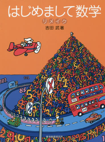 はじめまして数学リメイク 吉田武／著 （978-4-924523-22-7） 数学の本その他の商品画像