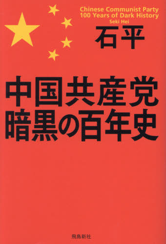 中国共産党暗黒の百年史 石平／著 オピニオンノンフィクション書籍の商品画像