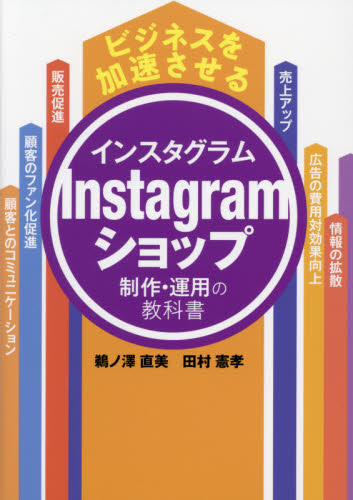 ビジネスを加速させるInstagramショップ制作・運用の教科書 (ビジネスを加速させる) 鵜ノ澤直美/著 田村憲孝/著 インターネットの本その他の商品画像