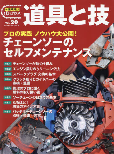 林業現場人道具と技 Vol.20 全国林業改良普及協会/編 林業の本の商品画像
