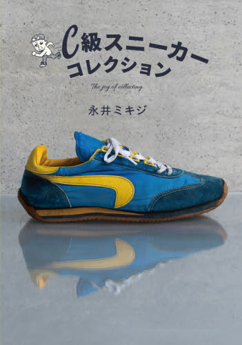 Ｃ級スニーカーコレクション　Ｔｈｅ　ｊｏｙ　ｏｆ　ｃｏｌｌｅｃｔｉｎｇ． 永井ミキジ／著 メンズファッションの本の商品画像
