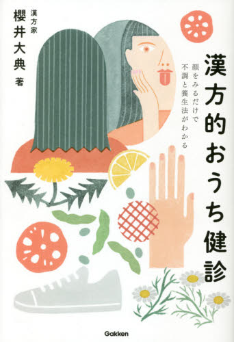漢方的おうち健診 顔をみるだけで不調と養生法がわかる 櫻井大典/著 くすり、検査の本の商品画像