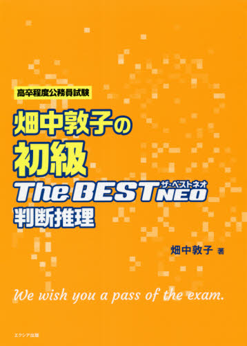 畑中敦子の初級ザ・ベストＮＥＯ判断推理　高卒程度公務員試験 （高卒程度公務員試験） 畑中敦子／著 国家公務員試験の本の商品画像