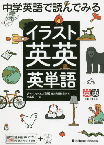 中学英語で読んでみるイラスト英英英単語 (英英SERIES) ジャパンタイムズ出版英語出版編集部/編 ロゴポート/編 英単語、熟語の本の商品画像