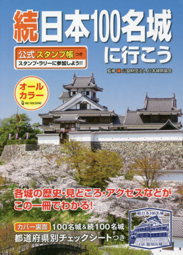 続日本１００名城に行こう　公式スタンプ帳つき 日本城郭協会／監修 目的別ガイドブックの商品画像