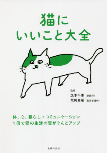 猫にいいこと大全　体、心、暮らし＋コミュニケーション　１冊で猫の生活の質がぐんとアップ 茂木千恵／監修　荒川真希／監修　主婦の友社／編 猫の本の商品画像