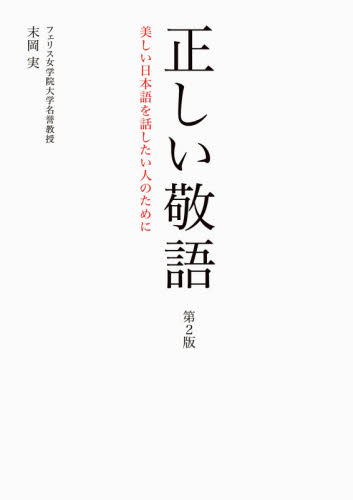 正しい敬語 美しい日本語を話したい人のために (第2版) 末岡実/著 エチケットの本の商品画像