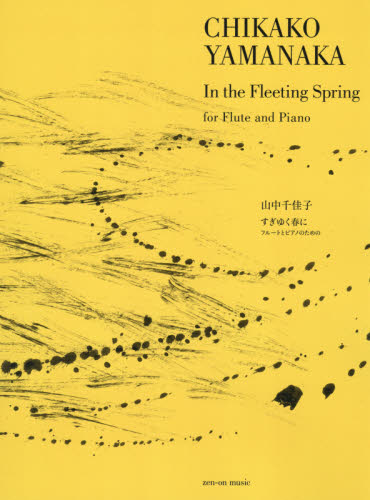 楽譜　すぎゆく春に （フルートとピアノのための） 山中　千佳子　作曲 ゲーム、トランプの本その他の商品画像