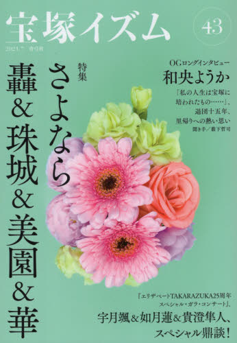 宝塚イズム 43 薮下哲司/編著 鶴岡英理子/編著 宝塚関連の本の商品画像