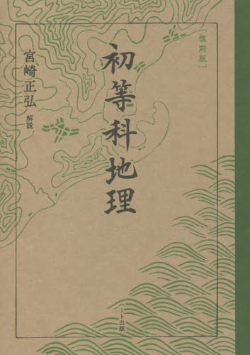 初等科地理　復刻版 文部省／著 日本地理の本の商品画像