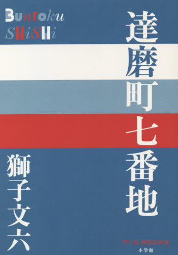 達磨町七番地 （Ｐ＋Ｄ　ＢＯＯＫＳ） 獅子文六／著 日本文学書籍全般の商品画像