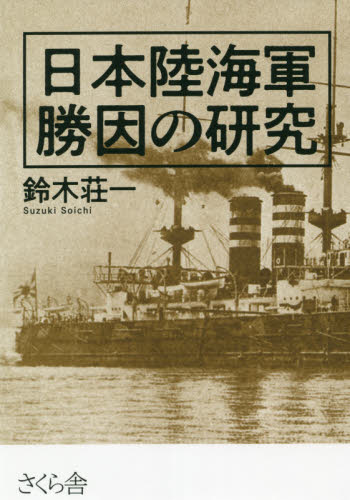 日本陸海軍勝因の研究 鈴木荘一／著 ノンフィクション書籍その他の商品画像