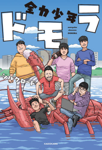 全力少年ドモラ シルクロード/著 テレビ映画タレント、ミュージシャンの本その他の商品画像