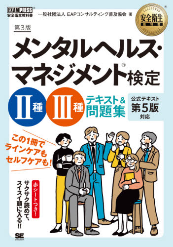 メンタルヘルス・マネジメント検定2種・3種テキスト&問題集 (安全衛生教科書) (第3版) 国際EAP協会日本支部/著 ビジネス資格試験の本その他の商品画像