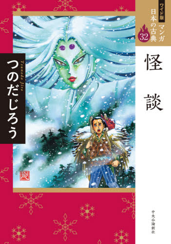マンガ日本の古典　３２　ワイド版 （ワイド版　マンガ日本の古典　　３２） つのだ　じろう　著 近世の本の商品画像