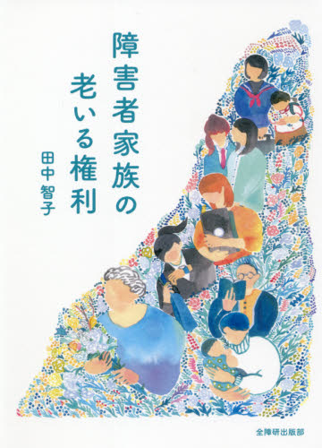 障害者家族の老いる権利 田中智子／著 障害者福祉の本の商品画像