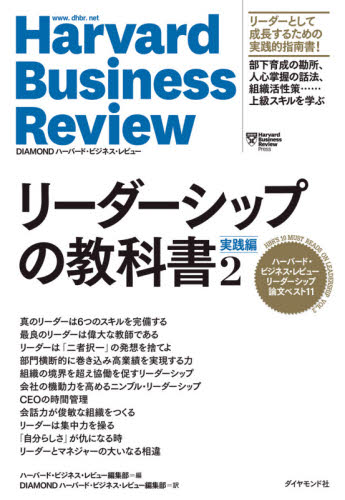 リーダーシップの教科書 ハーバード・ビジネス・レビューリーダーシップ論文ベスト11 2 (Harvard Business Review) ハーバード・ビジネス・レビュー編集部/編 DIAMONDハーバード・ビジネス・レビュー編集部/訳 リーダーシップ、コーチングの本の商品画像