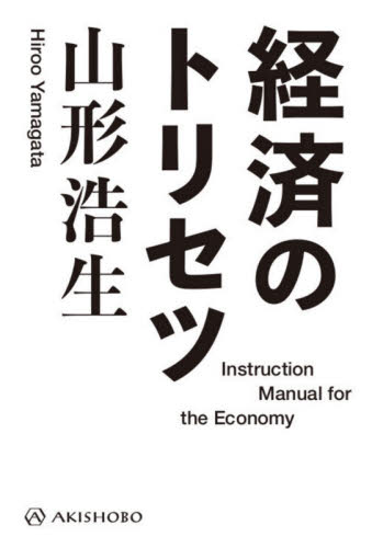 経済のトリセツ 山形浩生／著 経済学一般の本の商品画像