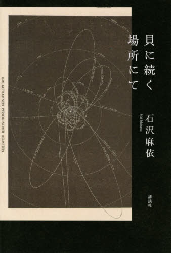 貝に続く場所にて 石沢麻依／著 日本文学書籍全般の商品画像