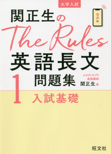 関正生のＴｈｅ　Ｒｕｌｅｓ英語長文問題集　大学入試　１ （関正生のＴｈｅ　Ｒｕｌｅｓ） 関正生／著 高校英語長文参考書の商品画像