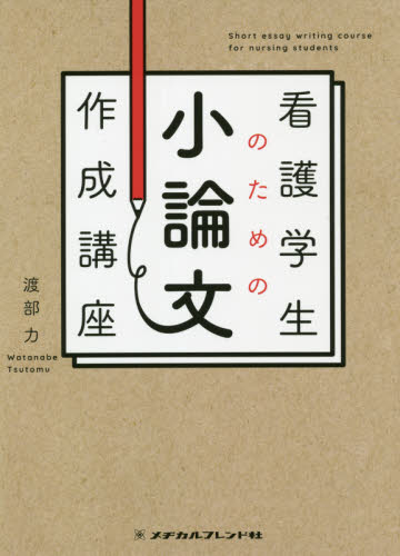 看護学生のための小論文作成講座 渡部力/著 看護学の本その他の商品画像