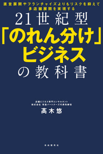 21世紀型「のれん分け」ビジネスの教科書 直営展開やフランチャイズよりもリスクを抑えて多店舗展開を実現する 高木悠/著 ビジネスモデルの本の商品画像