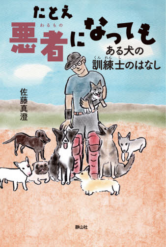 たとえ悪者になっても　ある犬の訓練士のはなし （静山社ノンフィクションライブラリー） 佐藤真澄／作 子ども向けノンフィクションの本その他の商品画像
