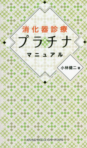 消化器診療プラチナマニュアル 小林健二/著 消化器一般の本の商品画像