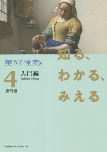 知る、わかる、みえる美術検定4級問題入門編 美術検定協会「美術検定」実行委員会/編 半田滋男/監修 池上英洋/監修 奥村高明/監修 芸術、美術一般の本その他の商品画像