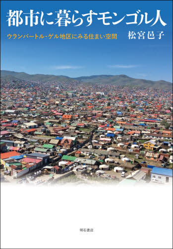 都市に暮らすモンゴル人 ウランバートル・ゲル地区にみる住まい空間 松宮邑子/著 文化人類学の本の商品画像