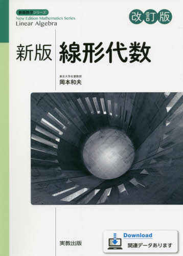 線形代数 （新版数学シリーズ） （新版　改訂版） 岡本和夫／監修 代数、幾何の本の商品画像