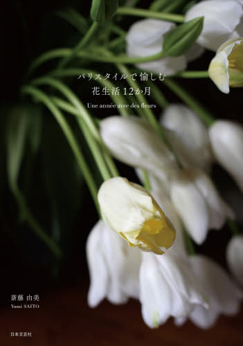 パリスタイルで愉しむ花生活１２か月 斎藤由美／著 園芸の本その他の商品画像